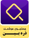 نشان اعتماد ذره بین