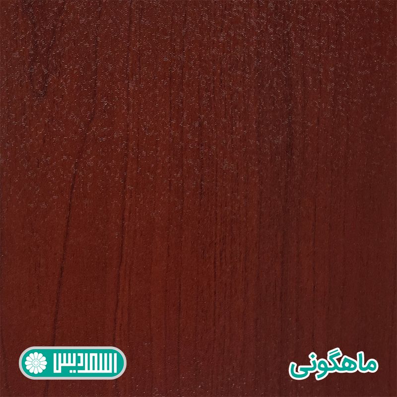 ملامینه - ماهگونی ملامینه - ماهگونی