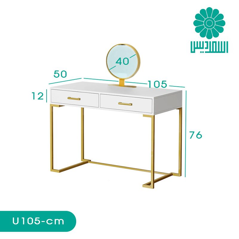 میز آرایش اسمردیس مدل U105 میز آرایش اسمردیس مدل U105