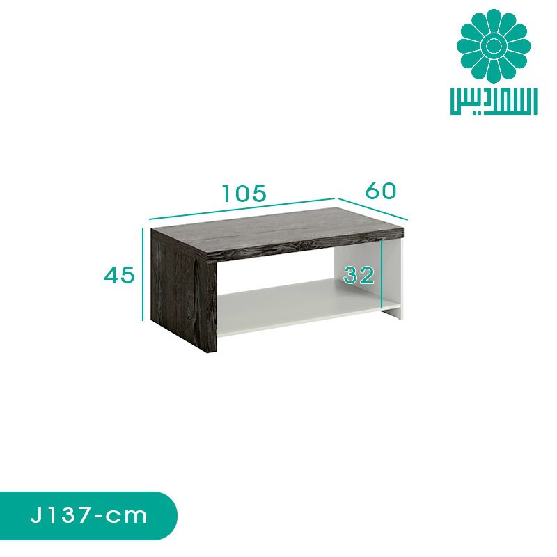 میز جلو مبلی اسمردیس مدل J137 میز جلو مبلی اسمردیس مدل J137