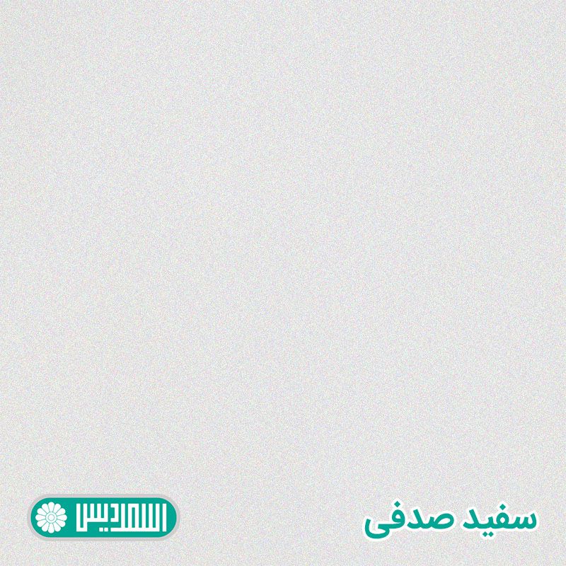 ام دی اف خاص - سفید صدفی ام دی اف خاص - سفید صدفی